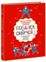 Попался, сверчок!