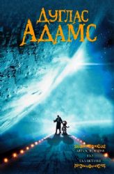 Автостопом по галактике