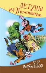 Летуны из Полетаево