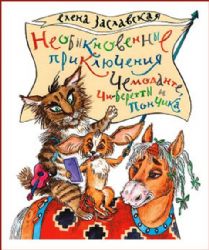 Необыкновенные приключения Чемоданте... Рассказы