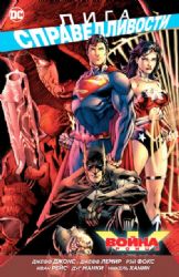 Лига справедливости. Война Троицы