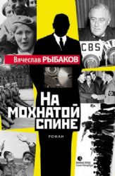 На мохнатой спине