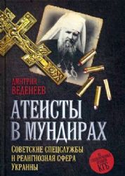 Атеисты в мундирах : Советские спецслужбы и религиозная сфера Украины