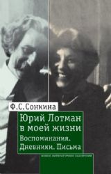 Юрий Лотман в моей жизни: Воспоминания. Дневники. Письма