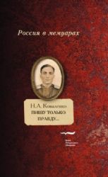 Пишу только правду:Воспоминания