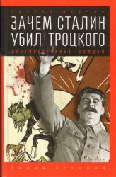 Зачем Сталин убил Троцкого.Противостояние вождей (12+)