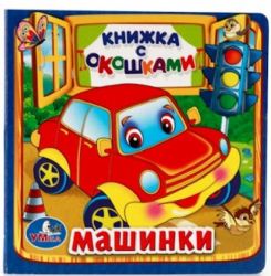 Машинки. М.Дружинина. Книжка с окошками малый формат. 127х127мм. 10 карт. стр. Умка в кор.40шт