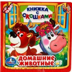 Домашние животные. Книжка с окошками малый формат. Формат: 127х127мм. 10 стр. Умка в кор.40шт