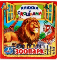Зоопарк. Книжка с окошками малый формат. Формат: 127х127мм. Объем: 10 карт. стр. Умка в кор.40шт