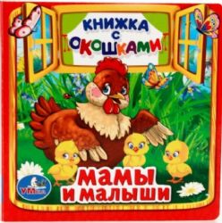 Мамы и малыши. М.Дружинина. Книжка с окошками малый формат. 127х127мм. 10 стр. Умка в кор.40шт