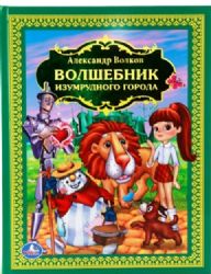 Волшебник Изумрудного города. А.Волков. Любимая классика. 198х255мм. Объем: 216 стр. Умка в кор.6шт