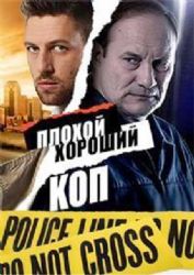Плохой хороший коп (16 серий) (2 DVD NTSC)