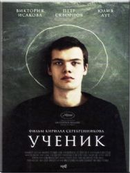 Ученик (фильм Кирилла Серебренникова) ( DVD NTSC)