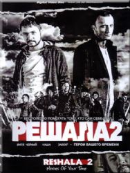 Решала-2 ( DVD NTSC)