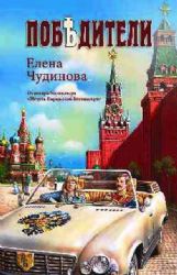 Победители (12+)