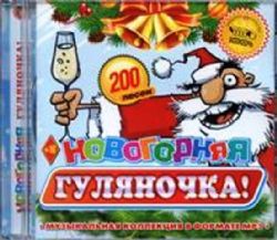 Сборник Русской популярной музыки 2017 CD MP3 200 song