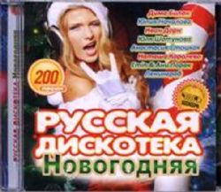 Сборник Русской популярной музыки 2017 CD MP3 200 song