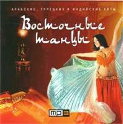 Восточные танцы Сборник CD MP3 100 лучших восточных песен