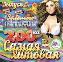 200 новых популярных песен 2015 CD MP3