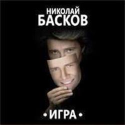 Басков Николай \'Игра\' (альбом 2016) 2CD