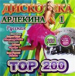 ТОП 200 Русская Дискотека Арлекина MP3