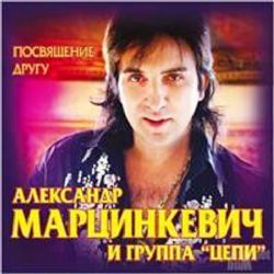 Марцинкевич Александр и Группа \'Цепи\' \'Посвящение другу\' (альбом 2016) CD