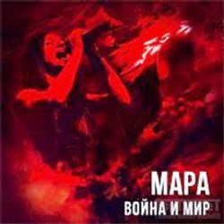 Мара - Война и мир (2016) CD