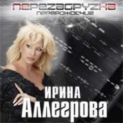 Ирина Аллегрова \'Перезагрузка\' (альбом 2016) CD