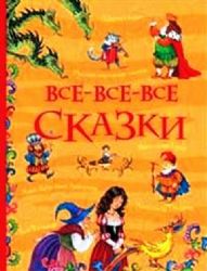 Все-все-все сказки