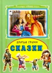 Сказки Братья Гримм
