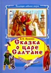 Сказки о царе Салтане
