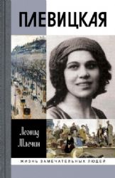 Плевицкая