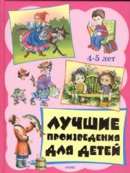 Лучшие произведения для детей  4-5 лет