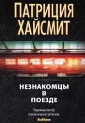 Незнакомцы в поезде
