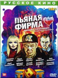 Пьяная фирма (авантюрная трагикомедия) (4 серии) ( DVD NTSC)
