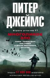 Многоликое зло