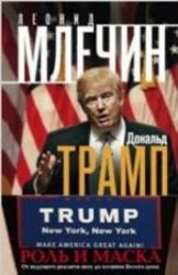 Дональд Трамп. Роль и маска