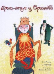 Принц - петух из Брацлава