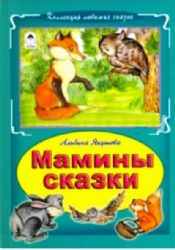 Мамины сказки (тв)