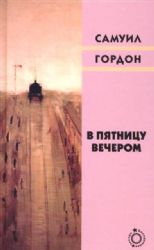 В пятницу вечером