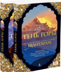 Шантарам-2.Тень горы (в 2-х томах)