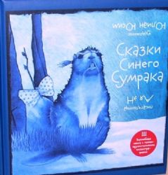 Сказки Синего Сумрака