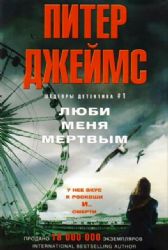 Люби меня мертвым