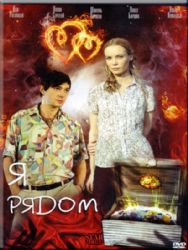 Я рядом (4 серии) ( DVD NTSC)