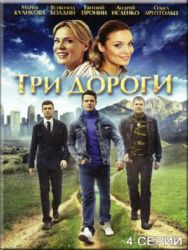 Три дороги (4 серии) ( DVD NTSC)
