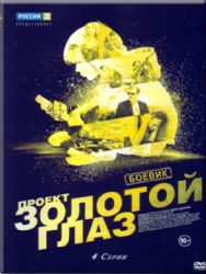 Проект Золотой глаз (4 серии) ( DVD NTSC)