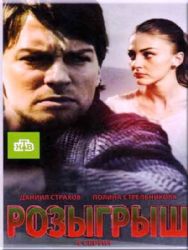 Розыгрыш (4 серии) ( DVD NTSC)