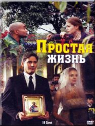 Простая жизнь (16 серий) (3 DVD NTSC)