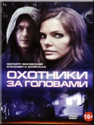 Охотники за головами (8 серий) (2 DVD NTSC)