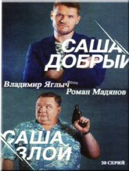 Саша добрый, Саша злой (20 серий) (3 DVD NTSC)